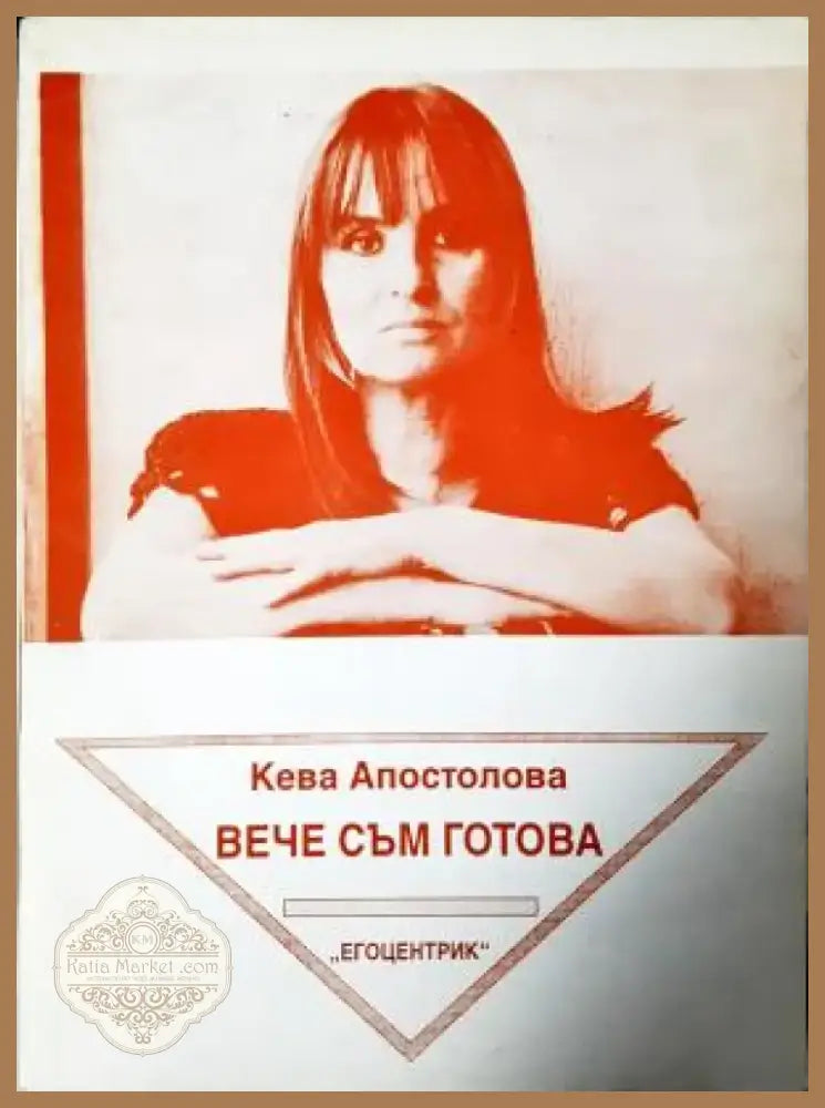 Вече съм готова (1205) - Книга