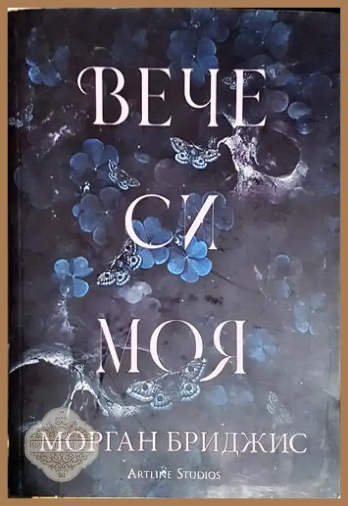Вече си моя (4647) - Книга