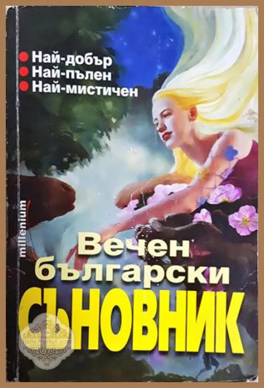 Вечен български съновник - Катрин Милева Адриана Цанева-Ади - Катрин Милева Адриана Цанева-Ади - Книга