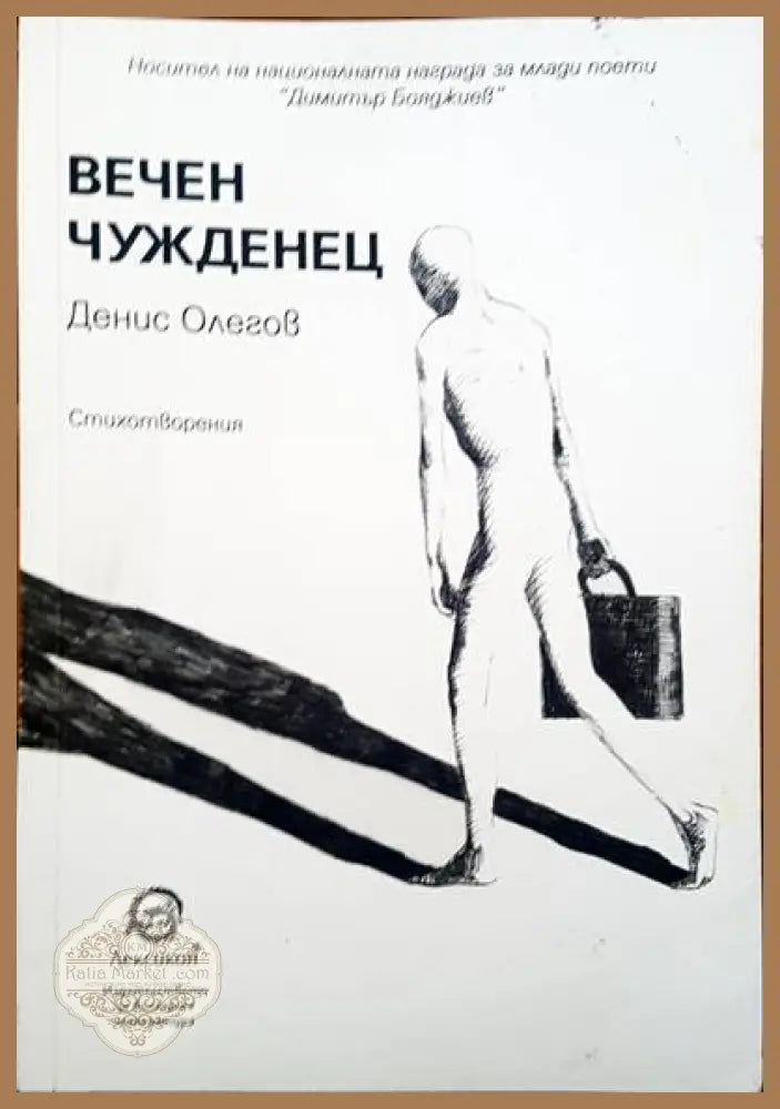 Вечен чужденец - Денис Олегов - Книги