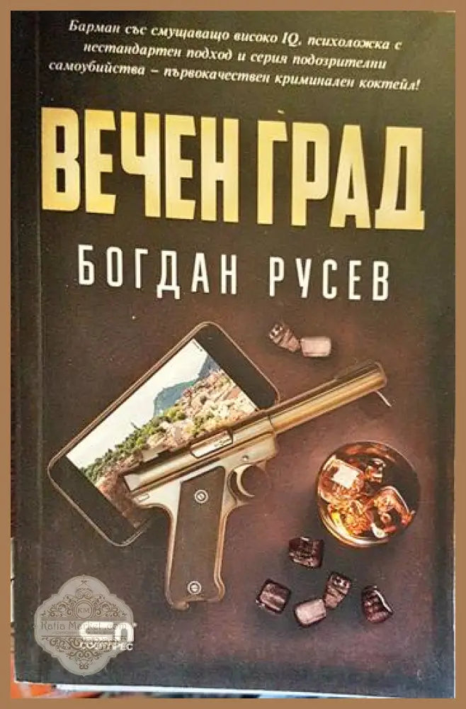 Вечен град - Богдан Русев - Книги