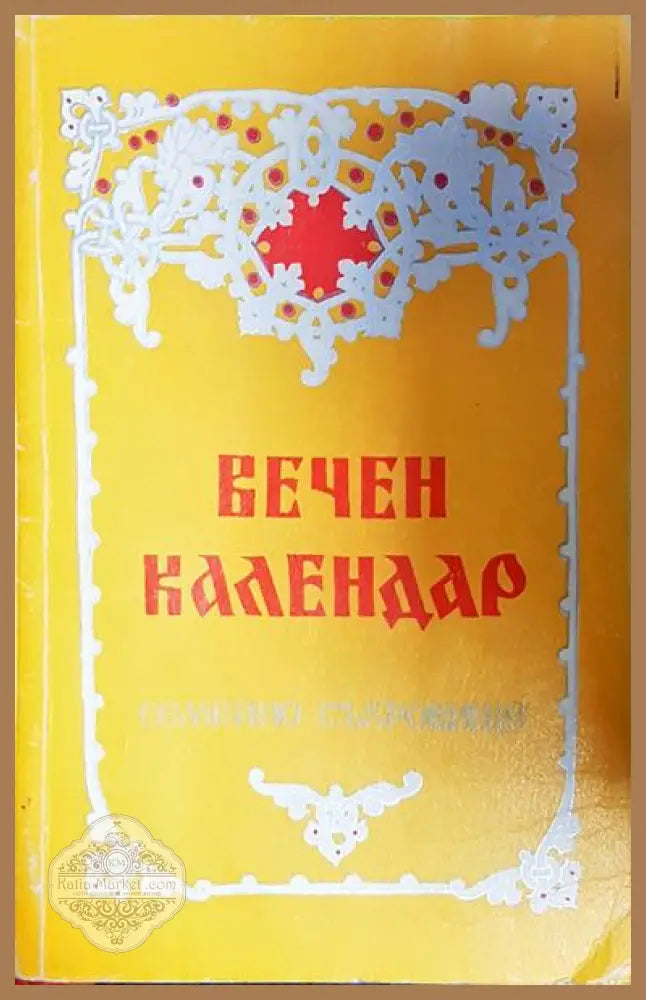 Вечен календар - Семейно съкровище - Няма - Книга