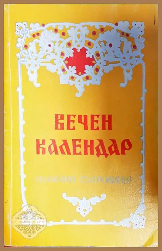 Вечен календар - Семейно съкровище - Няма - Книга