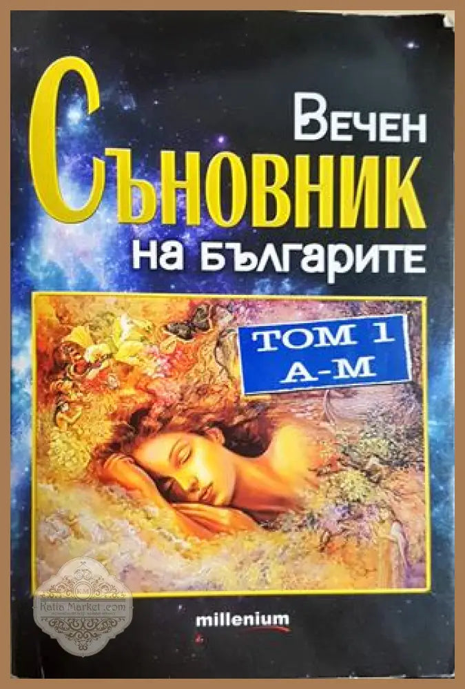 Вечен съновник на българите Том 1 - Катрин Милева