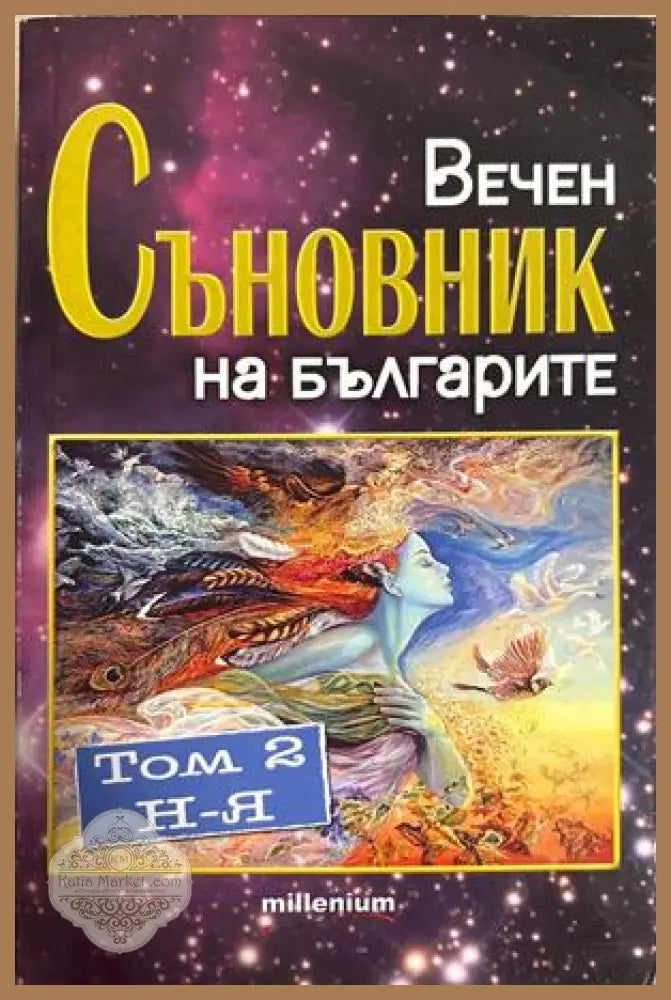 Вечен съновник на българите. Том 2 - Катрин Милева