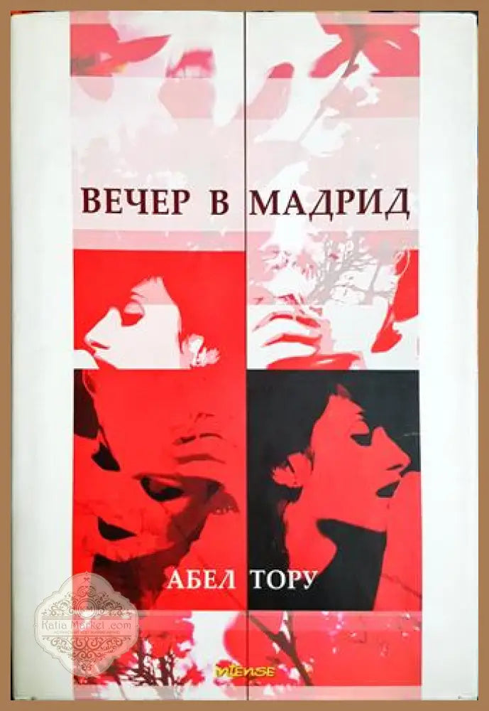 Вечер в Мадрид - Абел Тору - Книга