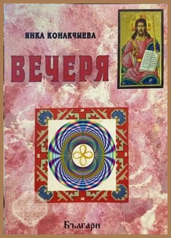 Вечеря - Янка Конакчиева - Книги