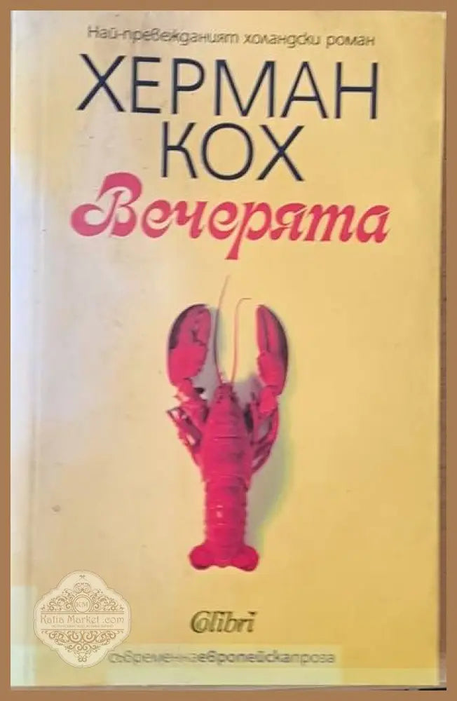 Вечерята - Херман Кох - Книги