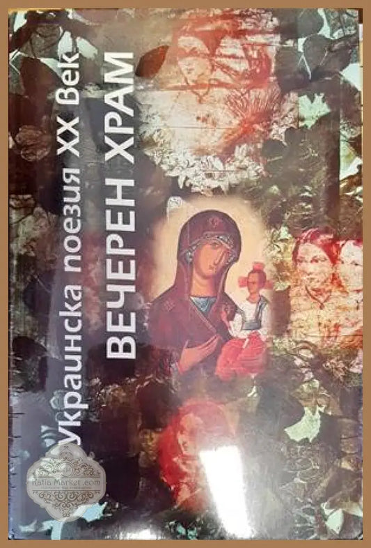 Вечерен храм - Сборник - Книга
