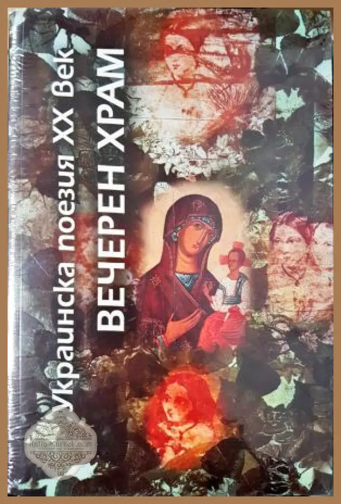 Вечерен храм - Сборник - Книга