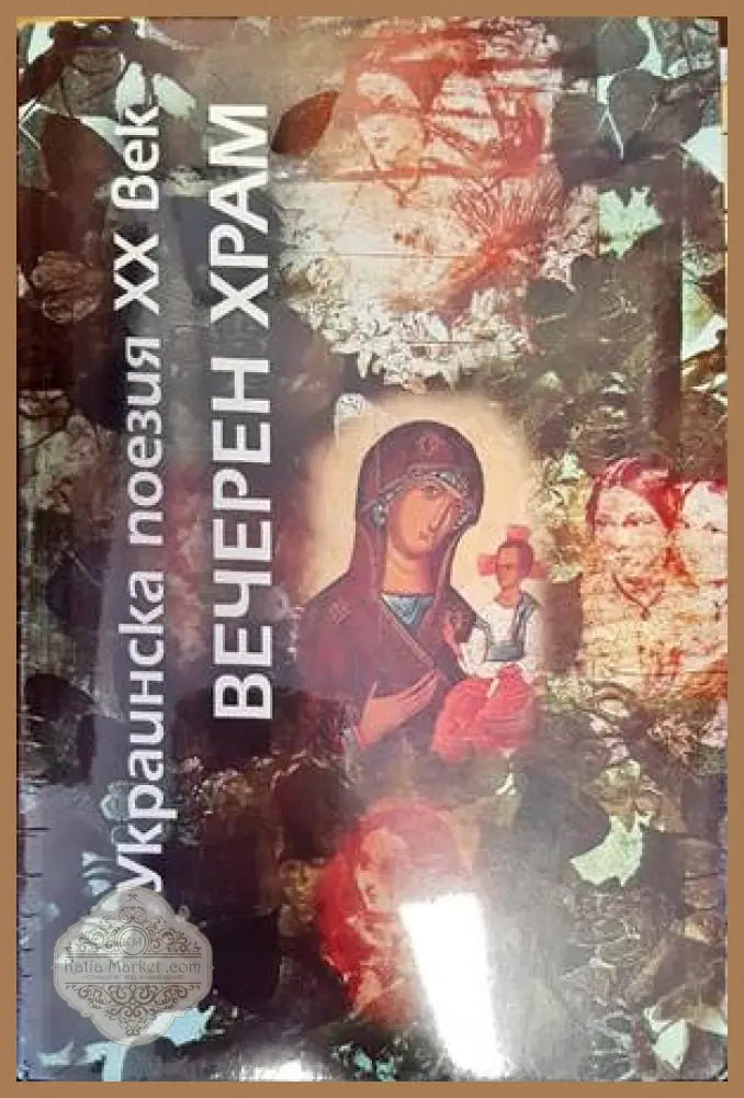 Вечерен храм - Сборник - Книга