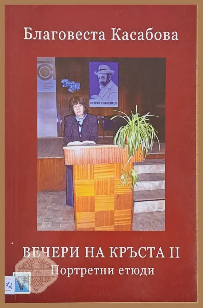 Вечери на Кръста ІІ - Благовеста Касабова - Книги