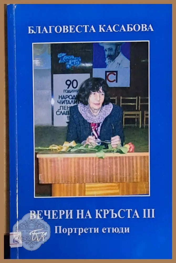 Вечери на Кръста ІІІ - Благовеста Касабова - Книги