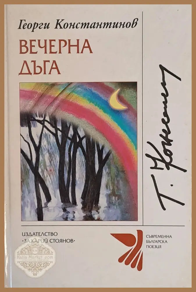 Вечерна дъга - Георги Константинов - Книги