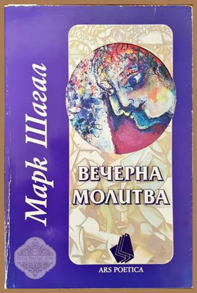 Вечерна молитва - Марк Шагал - Книги