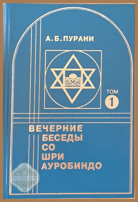 Вечерние беседы со Шри Ауробиндо том 1 - Александър Никонов - Книги