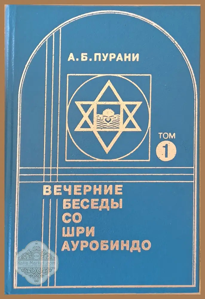 Вечерние беседы со Шри Ауробиндо том 1 - Александър Никонов - Книги
