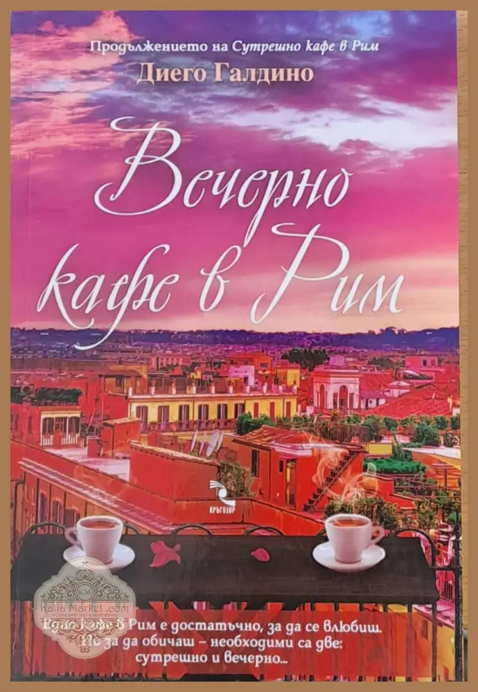 Вечерно кафе в Рим - Диего Галдино - Книги