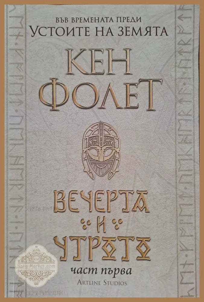 Вечерта и утрото - част 1 - Кен Фолет - Книги