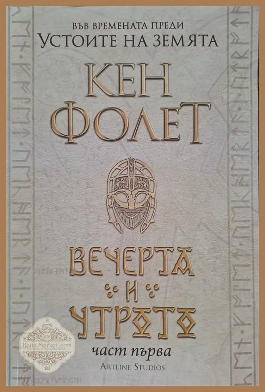 Вечерта и утрото - част 1 - Кен Фолет - Книги