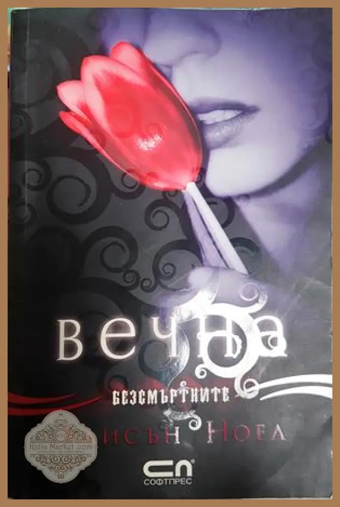 Вечна - Алисън Ноел