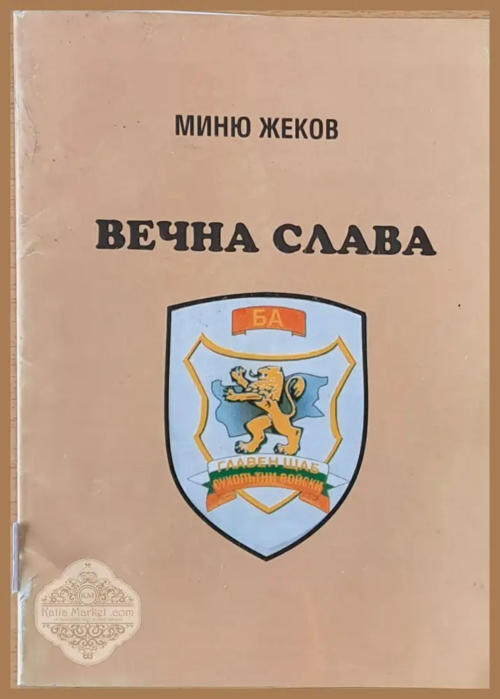 Вечна слава - Миню Жеков - Книги