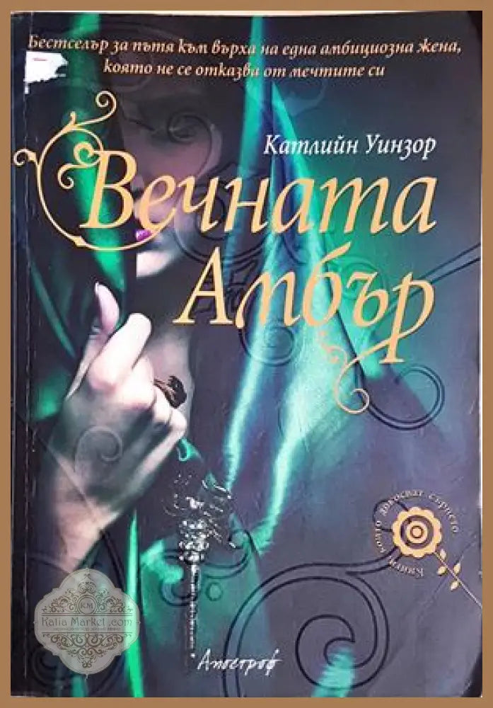 Вечната Амбър - Катлийн Уинзор