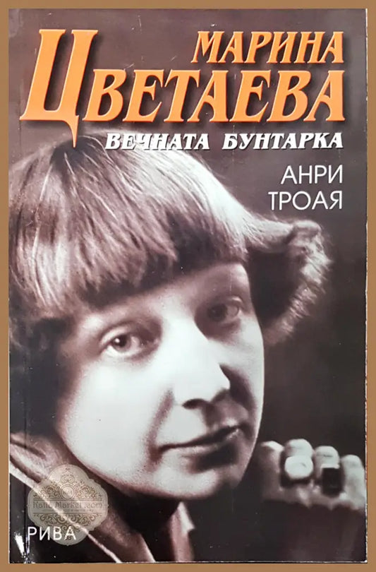 Вечната бунтарка - Анри Троая - Книги