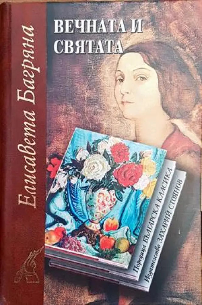 Вечната и святата (727) - Книга