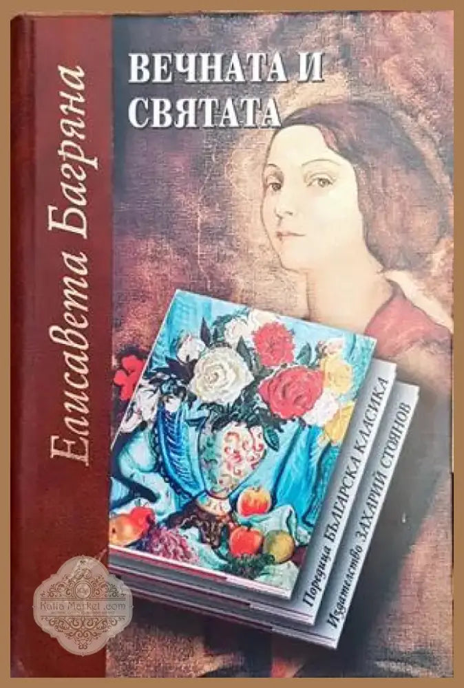 Вечната и святата (727) - Книга