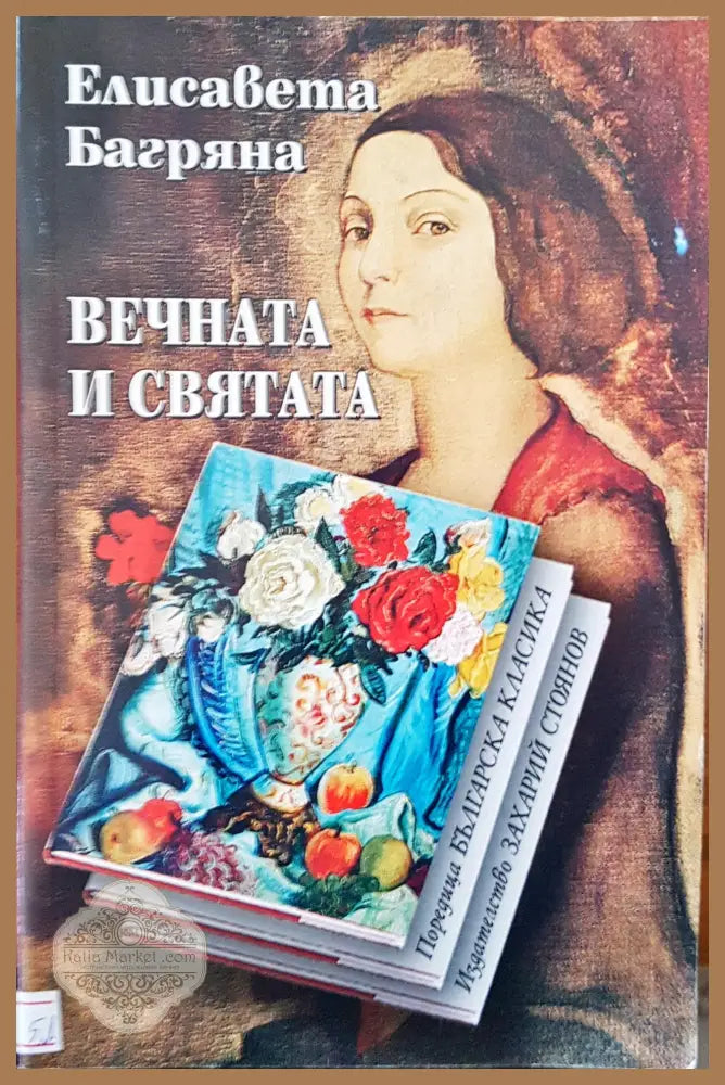 Вечната и святата - Елисавета Багряна - Книги