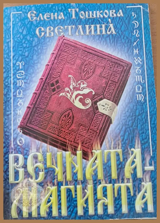 Вечната-магията - Елена Тошкова - Книги