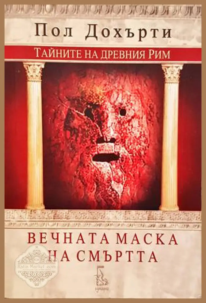 Вечната маска на смъртта - Пол Дохърти - Книги