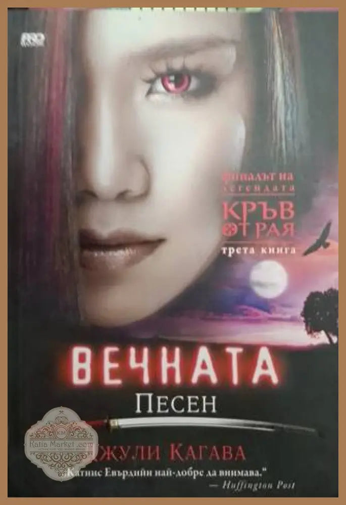 Вечната песен - Джули Кагава - Книга