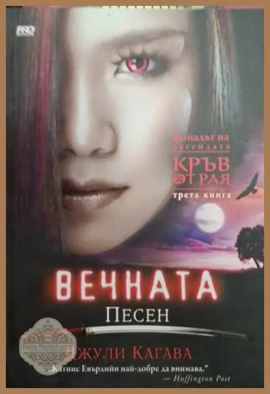 Вечната песен - Джули Кагава - Книга