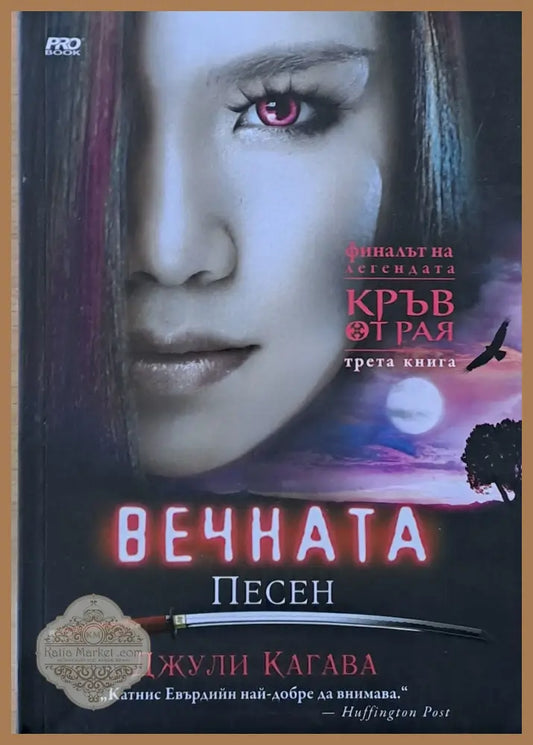 Вечната песен - Джули Кагава - Книги