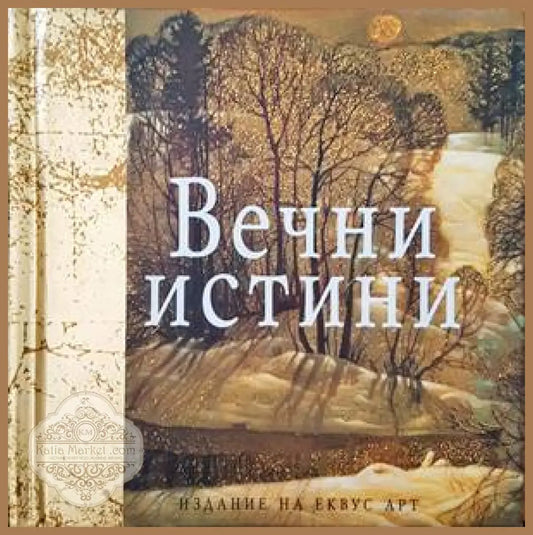 Вечни истини - Сборник - Книги