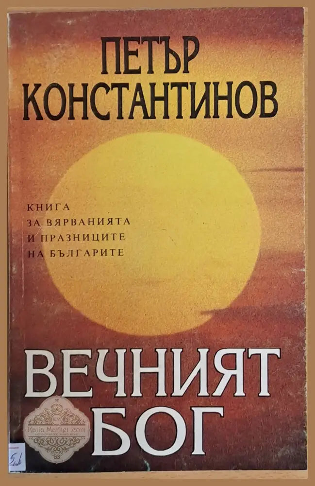 Вечният бог - Петър Константинов - Книги