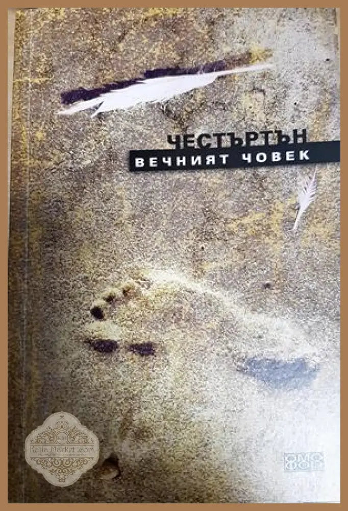 Вечният човек - Джилбърт Честъртън - Книга