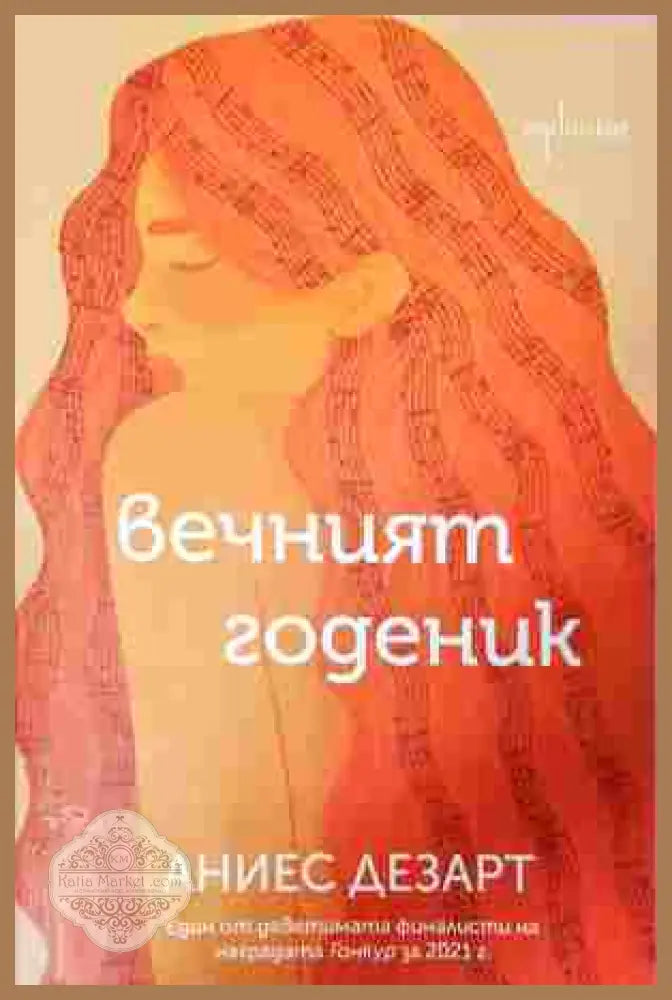 Вечният годеник - Аниес Дезарт - Книга