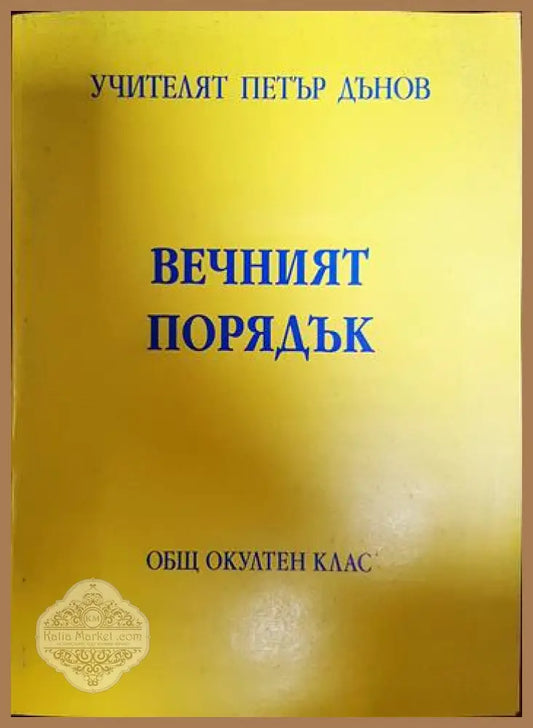 Вечният порядък - Петър Дънов - Книги