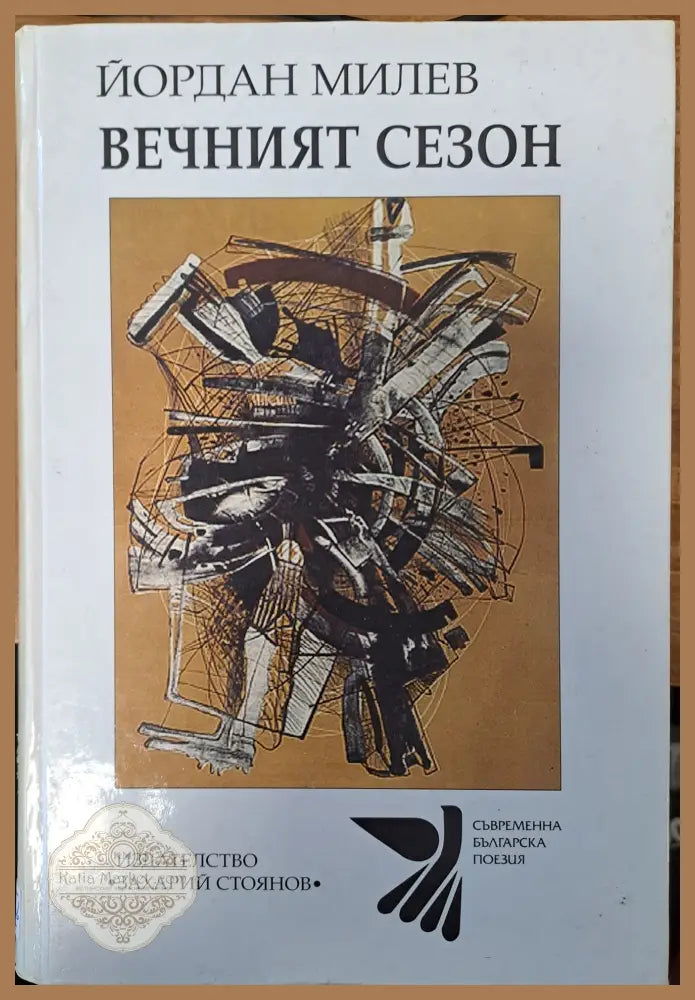 Вечният сезон - Йордан Милев - Книги