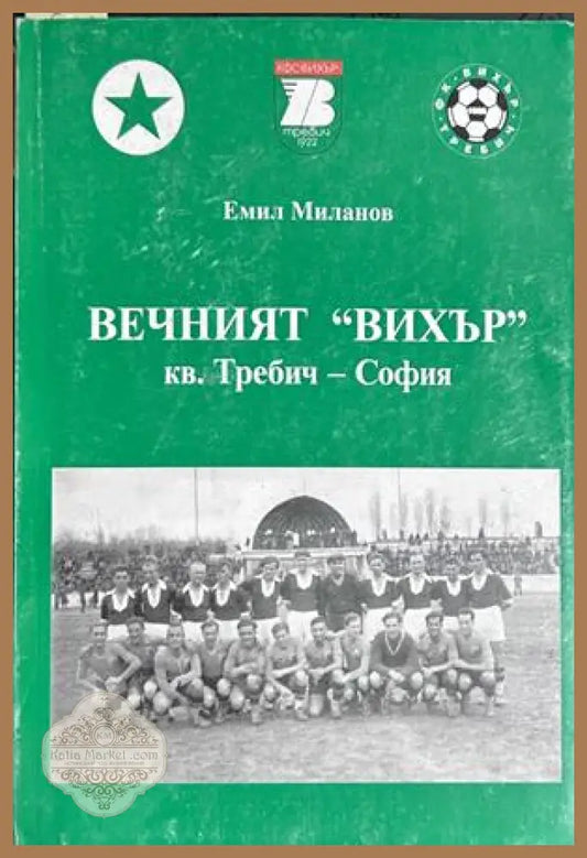 Вечният Вихър кв. Требич - Емил Миланов