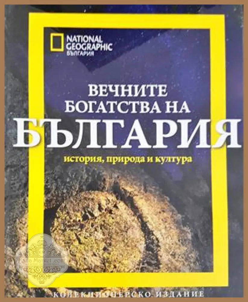 Вечните богатства на България - Колектив - Книга