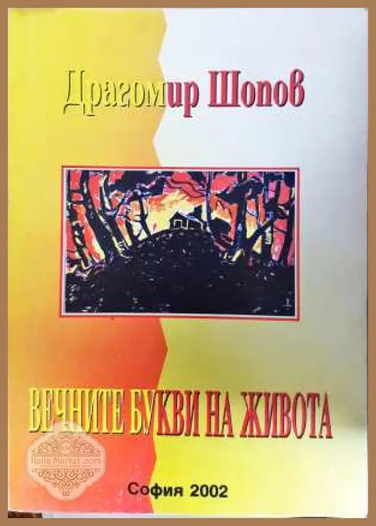 Вечните букви на живота - Драгомир Шопов - Драгомир Шопов - Книга