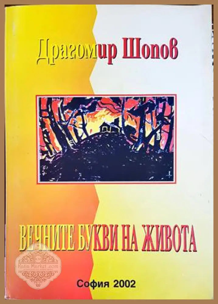 Вечните букви на живота - Драгомир Шопов - Книги