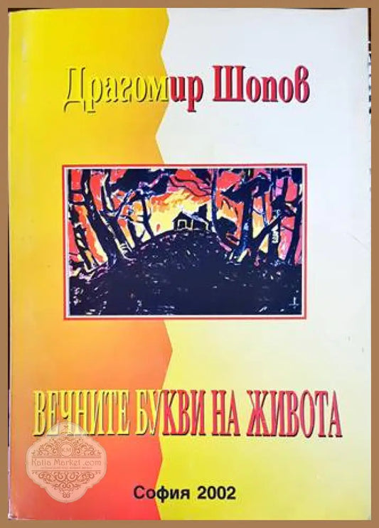 Вечните букви на живота - Драгомир Шопов - Книги