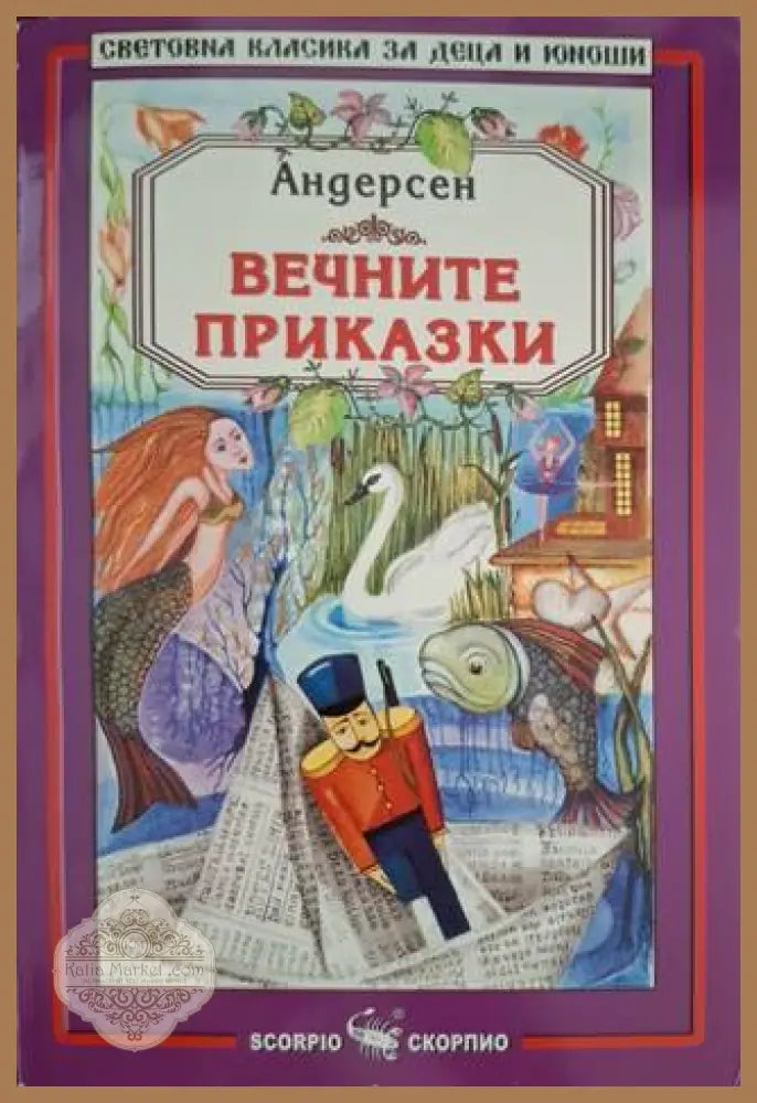 Вечните приказки - Ханс Кристиан Андерсен - Книга