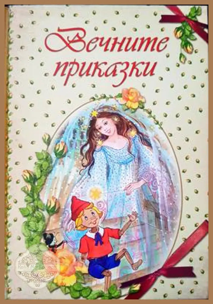 Вечните приказки - Сборник - Книги