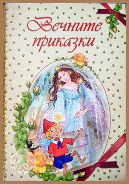 Вечните приказки - Сборник - Книги